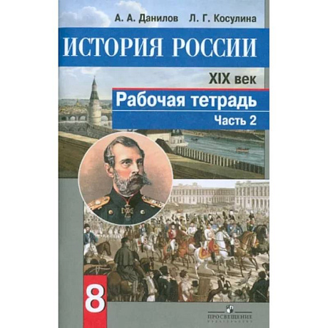 Фото История России. XIX век. 8 класс. Рабочая тетрадь в 2-х частях. Часть 2. ФГОС