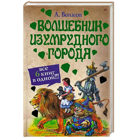 Фото Волшебник Изумрудного города (сборник)