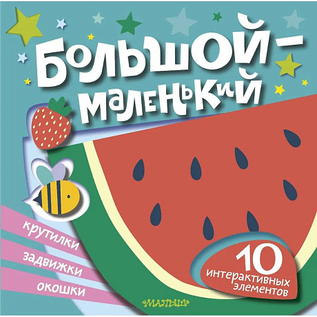 Фото Большой — маленький