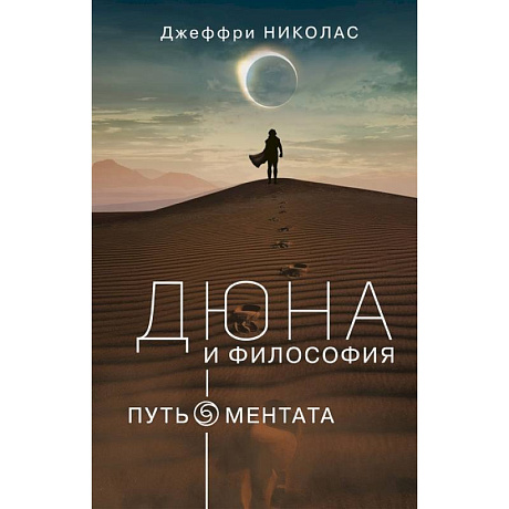 Фото Дюна и Философия