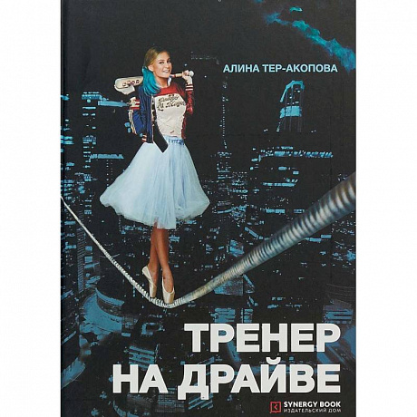 Фото Тренер на драйве. Тер-Акопова А.