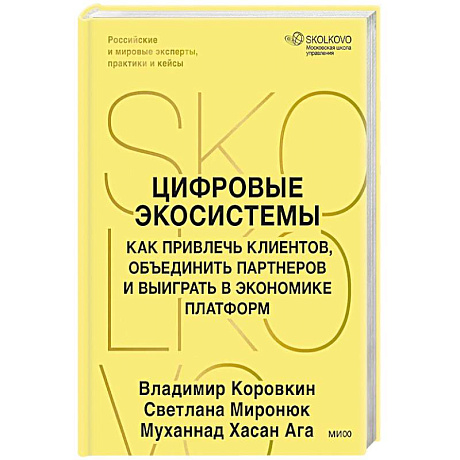 Фото Цифровые экосистемы. Как привлечь клиентов, объединить партнеров и выиграть в экономике платформ