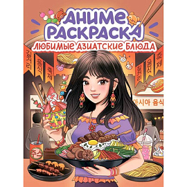 Любимые азиатские блюда