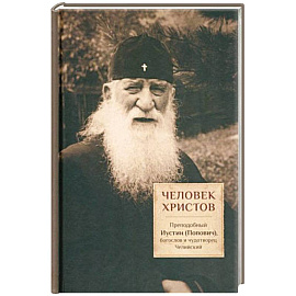 Человек Христов : Преподобный Иустин (Попович)