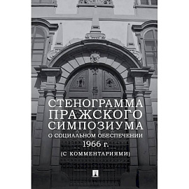 Стенограмма Пражского симпозиума о социальном обеспечении 1966 г. (с комментариями)