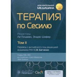 Терапия по Сесилю. В 4-х томах. Том 2