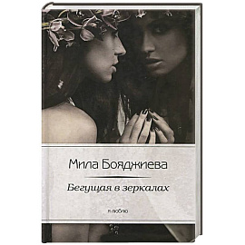 Бегущая в зеркалах
