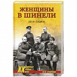 Женщины в шинели. 1914-1928