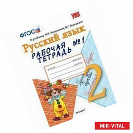 Русский язык. 2 класс. Рабочая тетрадь № 1. К учебнику В.П. Канакиной, В.Г.Горецкого