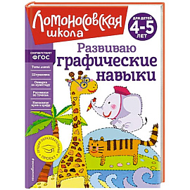 Развиваю графические навыки. Для детей 4-5 лет