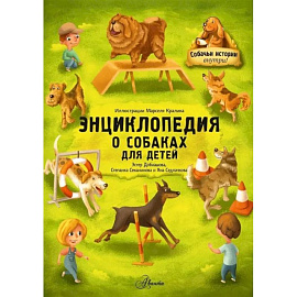 Энциклопедия о собаках для детей. Собачьи истории внутри!