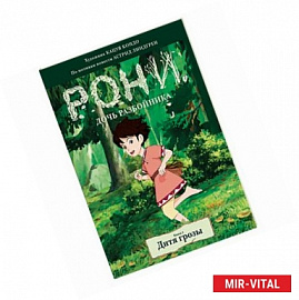 Рони, дочь разбойника. Дитя грозы. Книга 1