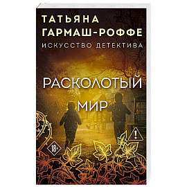 Расколотый мир