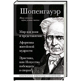 Артур Шопенгауэр. Мир как воля и представление. Афоризмы житейской мудрости. Эристика