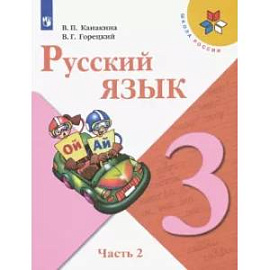 Русский язык. 3 класс. Учебник. В 2-х частях. Часть 2. ФГОС