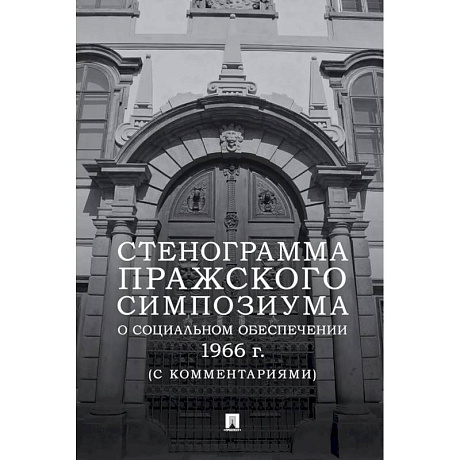 Фото Стенограмма Пражского симпозиума о социальном обеспечении 1966 г. (с комментариями)