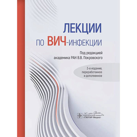 Фото Лекции по ВИЧ-инфекции