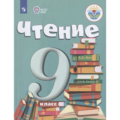 Фото Чтение. 9 класс. Учебник. Адаптированные программы. ФГОС ОВЗ
