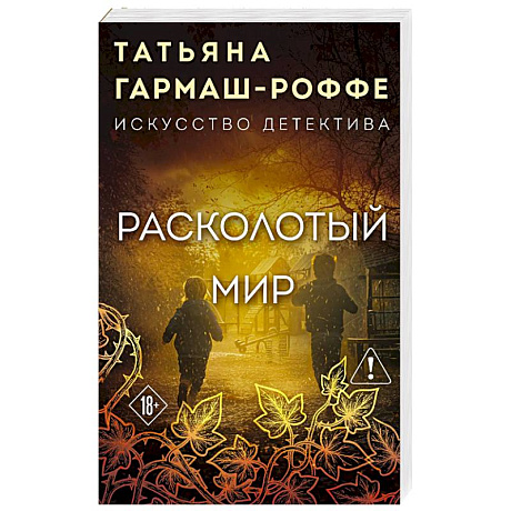 Фото Расколотый мир