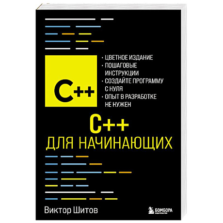 Фото C++ для начинающих