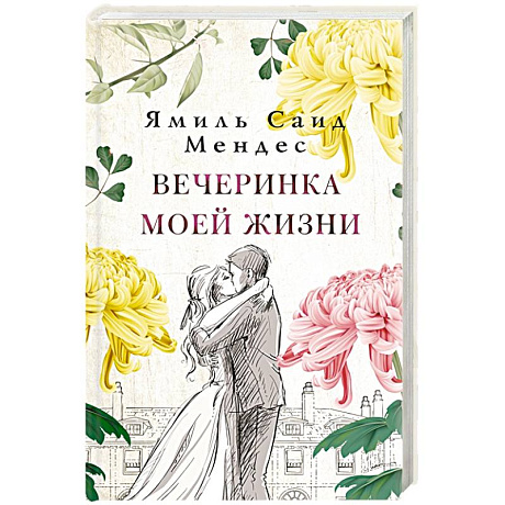 Фото Вечеринка моей жизни