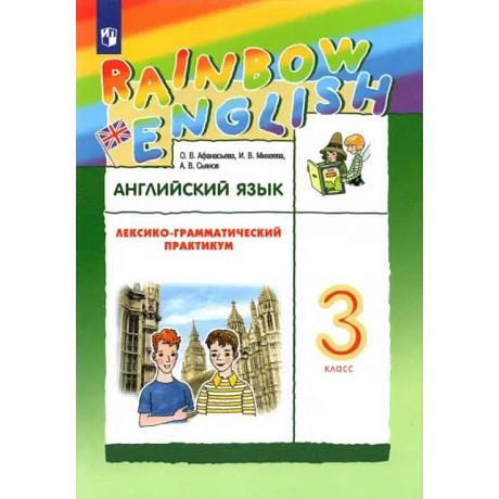 Фото Английский язык. 3 класс. Лексико-грамматический практикум к учебнику О.В. Афанасьевой и др. ФГОС