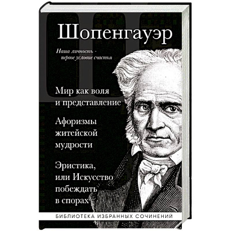 Фото Артур Шопенгауэр. Мир как воля и представление. Афоризмы житейской мудрости. Эристика