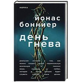 День гнева