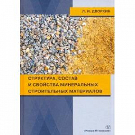 Структура, состав и свойства минеральных строительных материалов. Учебное пособие