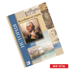 Всеобщая история 10класс.