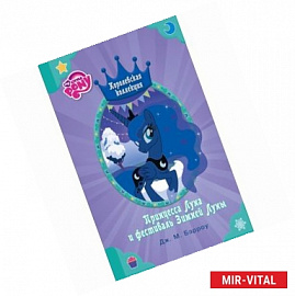 Мой маленький пони. Принцесса Луна и фестиваль Зимней Луны