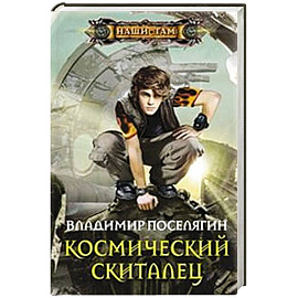 Космический скиталец