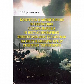 Контроль и мониторинг воздействия стационарных и нестационарных энергетических установок