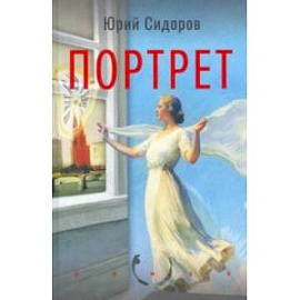 Портрет