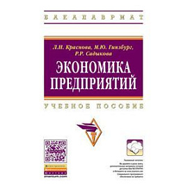Экономика предприятий. Учебное пособие