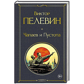 Чапаев и Пустота