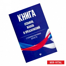 Книга отзывов, жалоб и предложений с комментариями