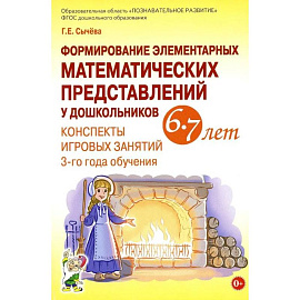 Формирование элементарных математических представлений у дошкольников 6-7 лет. Конспекты игровых занятий 3-го года обучения