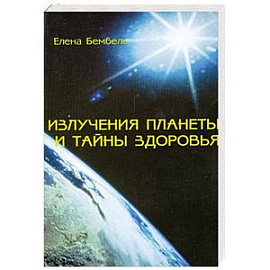 Излучения планеты и тайны здоровья