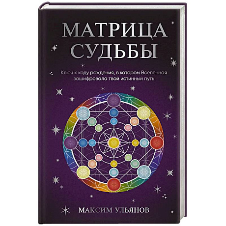 Фото Матрица Судьбы. Ключ к коду рождения, в котором Вселенная зашифровала твой истинный путь