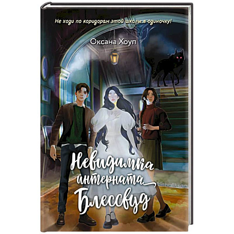 Фото Невидимка интерната Блессвуд