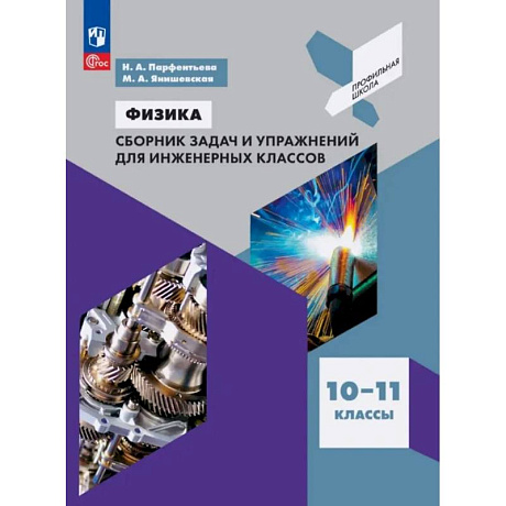 Фото Физика. 10-11 классы. Сборник задач и упражнений для инженерных классов. Учебное пособие