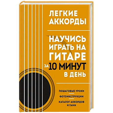 Фото Легкие аккорды. Научись играть на гитаре за 10 минут в день. Самоучитель