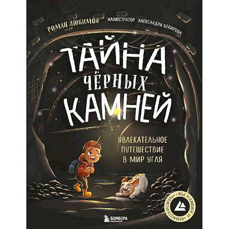 Фото Тайна чёрных камней. Увлекательное путешествие в мир угля