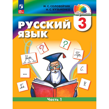 Фото Русский язык. 3 класс. Учебное пособие. В 2 частях. Часть 1