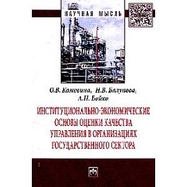 Институционально-экономические основы оценки качества управления в организациях государственного сектора