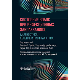Состояние волос при инфекционных заболеваниях. Диагностика, лечение и профилактика