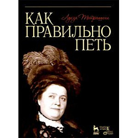 Как правильно петь. Учебное пособие