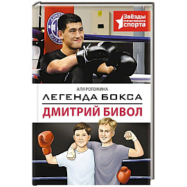 Легенда бокса — Дмитрий Бивол