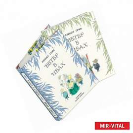 Ветер в ивах